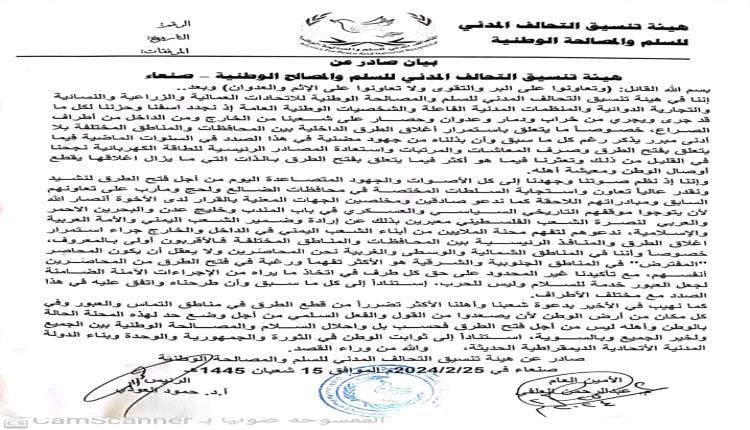 هيئة تنسيق التحالف المدني بصنعاء تصدر بياناً بخصوص استمرار اغلاق الطرقات