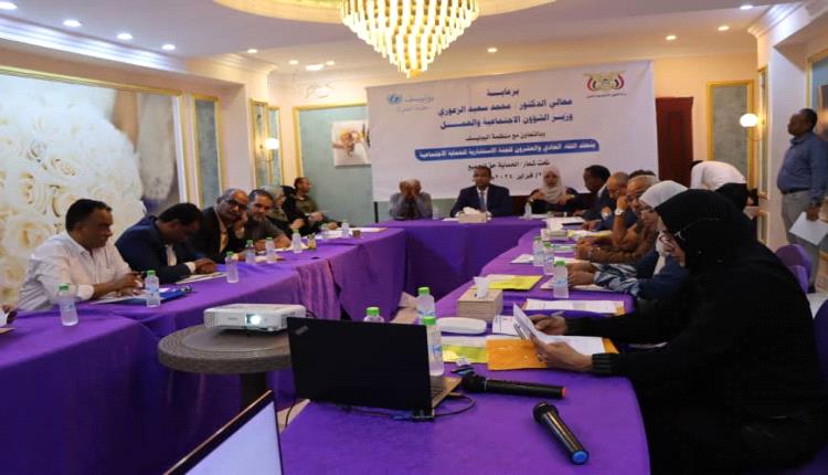 اللجنة الإستشارية للحماية الإجتماعية تعقد اللقاء الحادي والعشرون لها بالعاصمة عدن