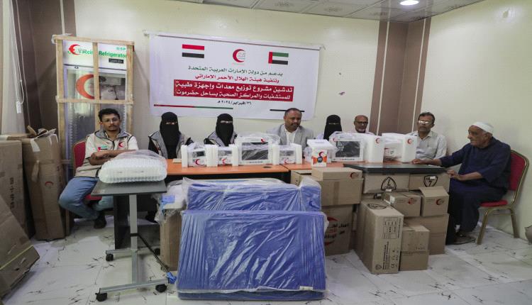 الهلال الأحمر الإماراتي يدشن مشروع توزيع معدات وأجهزة طبية للمستشفيات والمراكز الصحية بساحل حضرموت