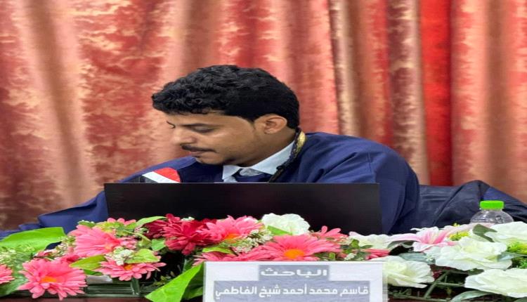 الباحث قاسم محمد احمد شيخ الفاطمي يحصل على درجة الماجستير بامتياز من جامعة عدن