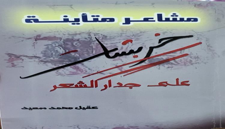 صدور كتاب(مشاعر متأينة) للشاعر عقيل محمد سعيد