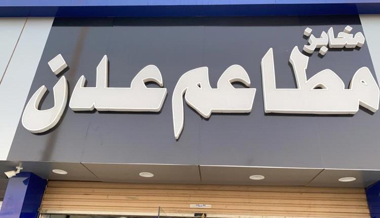 أسعار الوجبات في مطاعم ومخابز العاصمة المؤقتة عدن