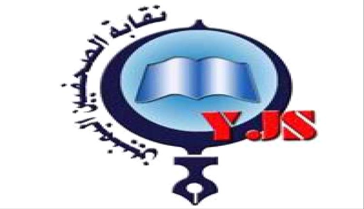نقابة الصحفيين اليمنيين تدين الإعتداء على الصحفي مجلي الصمدي واستمرار ترهيبة