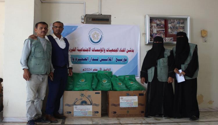 اتحاد الجمعيات والمؤسسات الاجتماعية الخيرية يدشن توزيع الملابس لجمعية دار العجزة والمسنين في عدن