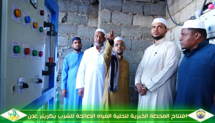 عدن.. الصفوة يدشن افتتاح المحطة الخيرية لتحلية المياه الصالحة للشرب بكريتر