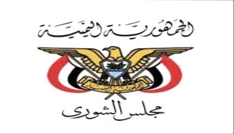 مجلس الشورى: ما يحدث اليوم في اليمن نتيجة تساهل المجتمع الدولي مع الحوثيين
