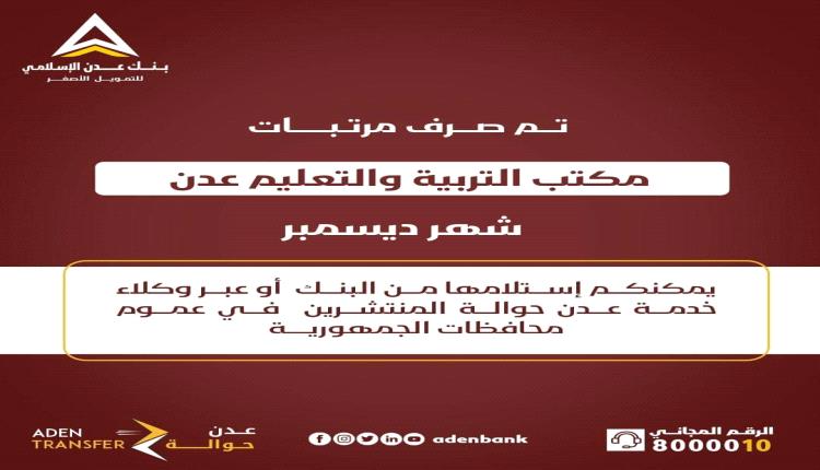 بنك عدن يعلن بدء صرف مرتبات المعلمين في العاصمة عدن