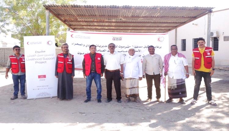 جمعية الهلال الأحمر اليمني بحضرموت تنفذ مشروع تحسين سبل العيش بمديرية سيئون