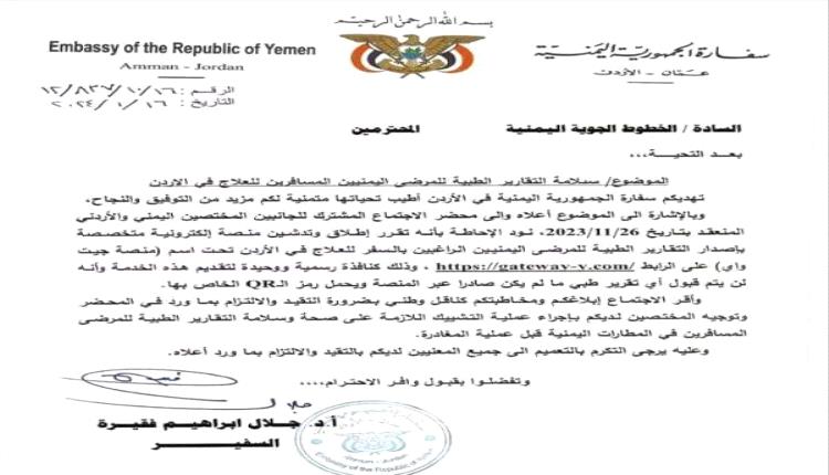 إعلان هام من السفارة اليمنية في الأردن (وثيقة)
