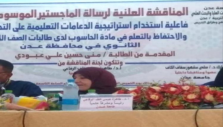 وفاة اخر محاضرة من جنسية عربية بجامعة عدن
توفيت يوم الاربعاء اخر محاضرة من جنسية عربية بجامعة عدن.