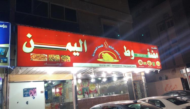 أسعار وجبات الغداء بمطاعم مدينة عدن