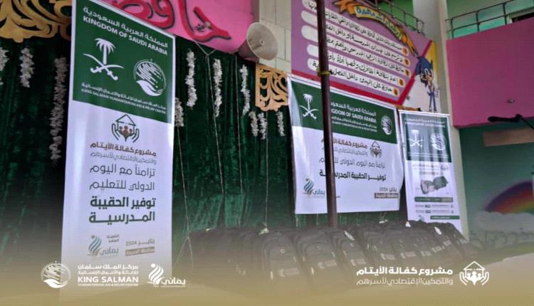 ‏‎مركز الملك سلمان ينفذ نشاطي توزيع الحقيبة المدرسية وتسليم الكفالات للأيتام في الحديدة