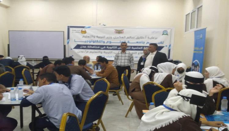 انطلاق المسابقة العلمية لطلبة المدارس الثانوية العامة في محافظة عدن
