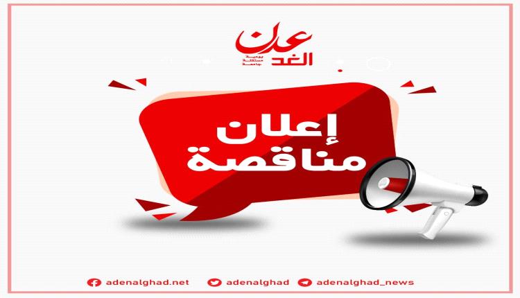 إعلان مناقصة لمؤسسة موانئ خليج عدن اليمنية (ميناء عدن) 