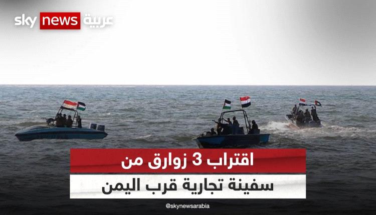 هيئة بريطانية: اقتراب 3 زوارق من سفينة تجارية قرب اليمن
