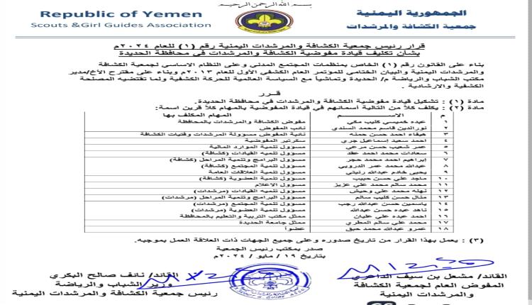 جمعية الكشافة والمرشدات اليمنية  تصدر قرار بتكليف قيادة مفوضية الكشافة والمرشدات بالحديدة للعام 2024م