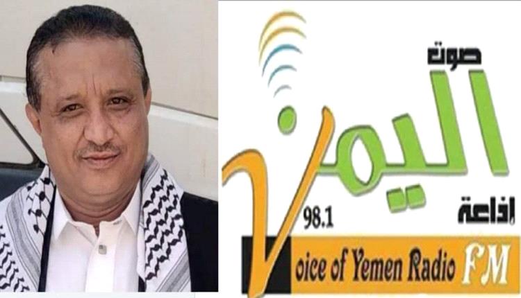 الاعلامي مجلي الصمدي: إستئناف بث إذاعة صوت اليمن من مدينة تعز قريبًا