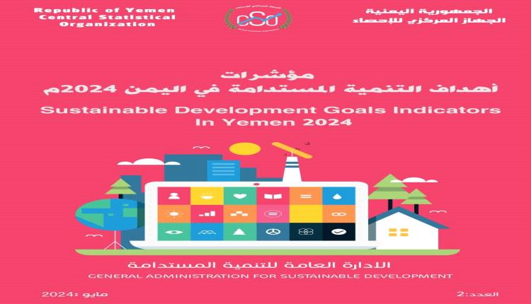 الجهاز المركزي للإحصاء يطلق تقريره عن مؤشرات اهداف التنمية المستدامة في اليمن 2024