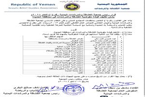 جمعية الكشافة والمرشدات اليمنية  تصدر قرار بتكليف قيادة مفوضية الكشافة والمرشدات بالحديدة للعام 2024م