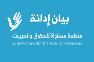 منظمة مساواة تستنكر أحكام الحوثيين بحق 44 مدنيًا 
