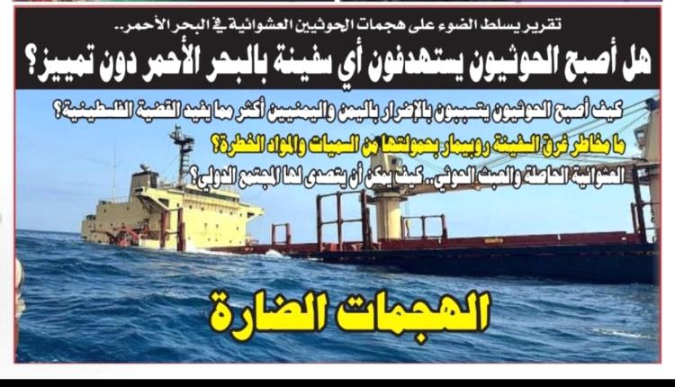 تقرير: هل أصبح الحوثيون يستهدفون أي سفينة بالبحر الأحمر دون تمييز؟