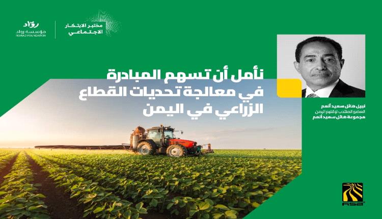 مجموعة هائل سعيد أنعم وشركاه تطلق مختبر الابتكار الاجتماعي لمعالجة تحديات القطاع الزراعي في اليمن
