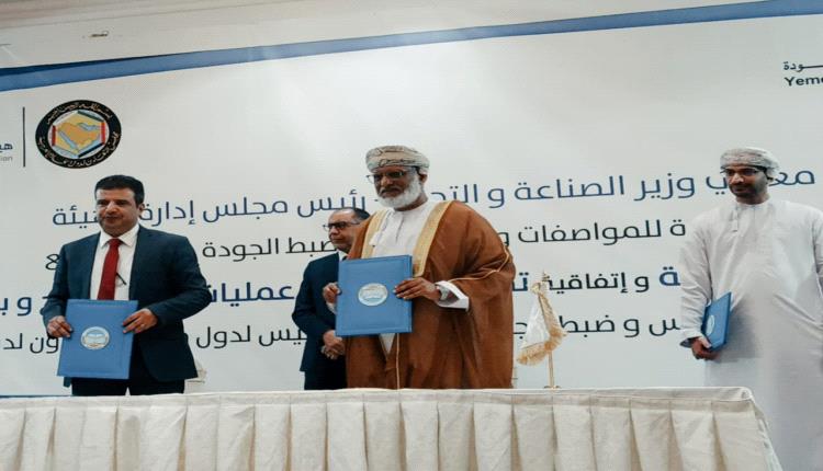 عدن .. الهيئة اليمنية للمواصفات وهيئة التقييس الخليجية توقعان اتفاقيتين من شأنهما تعزيز العمل المشترك