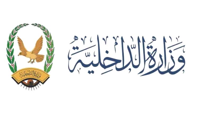 وزارة الداخلية توجه مدراء الأمن والشرطة بإعداد الخطة الأمنية لشهر رمضان ١٤٤٥هـ