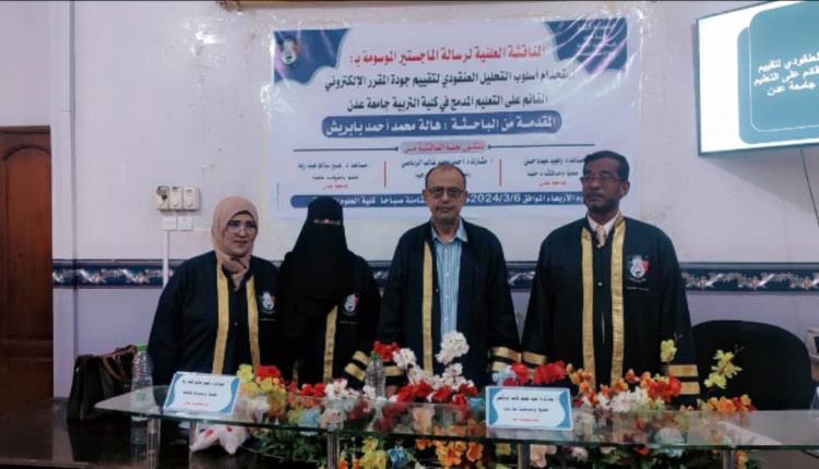 جامعة عدن تمنح الباحثة هالة محمد بابريش شهادة الماجستير بتقدير امتياز