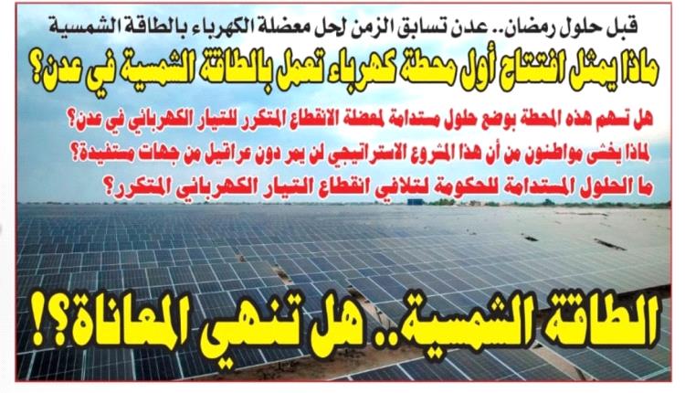 تحليل: ماذا يمثل افتتاح أول محطة كهرباء تعمل بالطاقة الشمسية في عدن؟