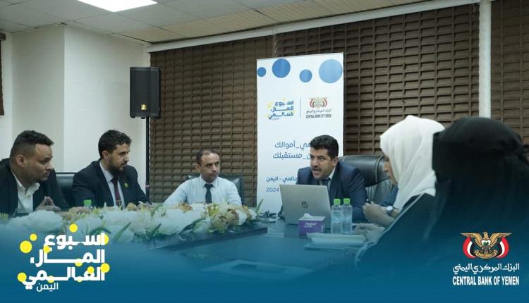بنك عدن الإسلامي يشارك في الاجتماع التشاوري للتحضير لفعالية "أسبوع المال العالمي"