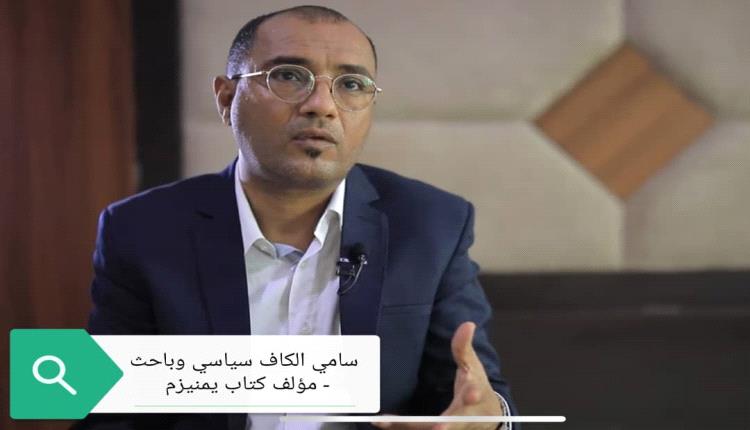 الكاف: اليمنيون ضد ولاية الفقيه وهم بحاجة إلى دولة وطنية تحميهم وترعى مصالحهم وتحفظ أمنهم وأمن جيرانهم