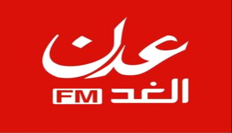 راديو عدن الغد تعلن عن خارطتها البرامجية

