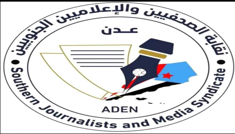 نقابة الصحفيين والاعلاميين الجنوبيين تندد بحجب الحوثيين مركز 24 South