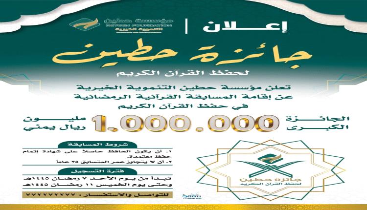 بجائزة كبرى قدرها مليون ريال يمني .. مؤسسة حطين التنموية تطلق المسابقة القرآنية الرمضانية بالمهرة