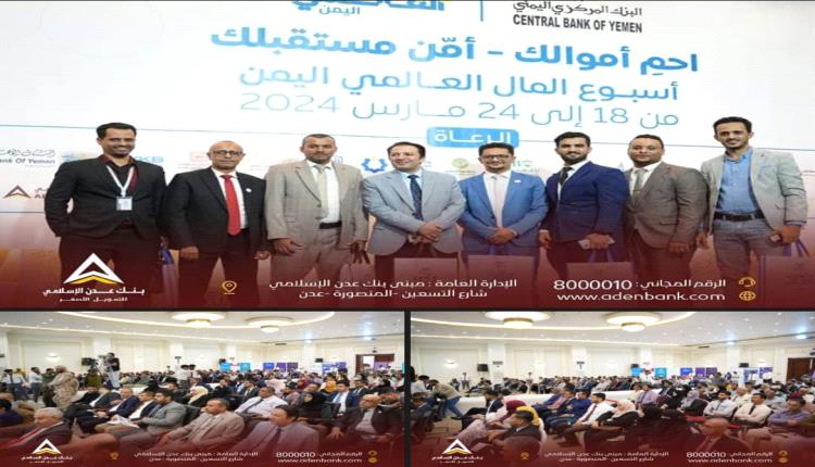 بنك عدن الإسلامي يشارك في تدشين فعالية أسبوع المال العالمي بالعاصمة عدن
