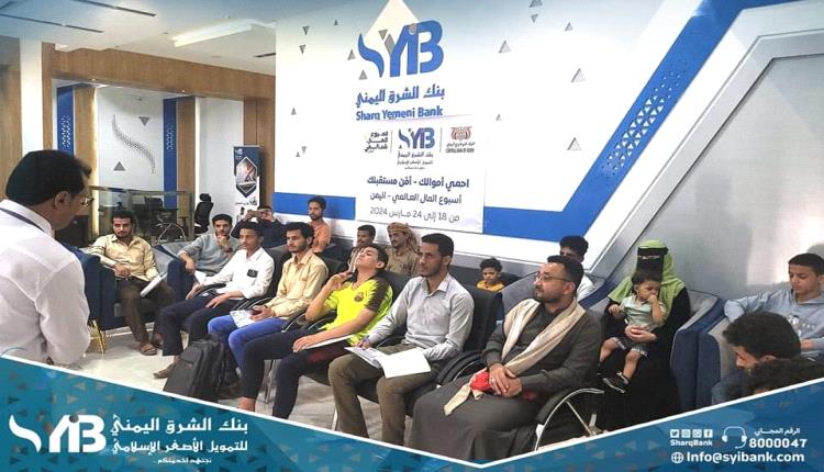 بنك الشرق اليمني للتمويل الأصغر الإسلامي ينظم جلسة توعية حول الادخار للشباب والأطفال