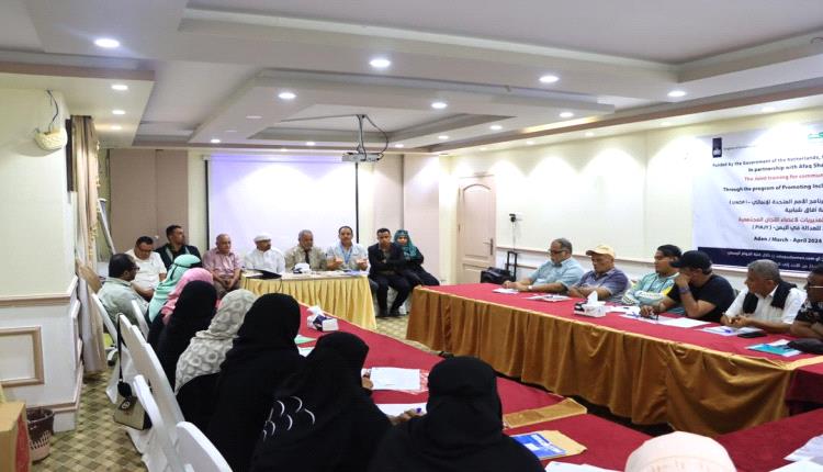 تدشين التدريب المشترك لأعضاء اللجان المجتمعية بمحافظة عدن