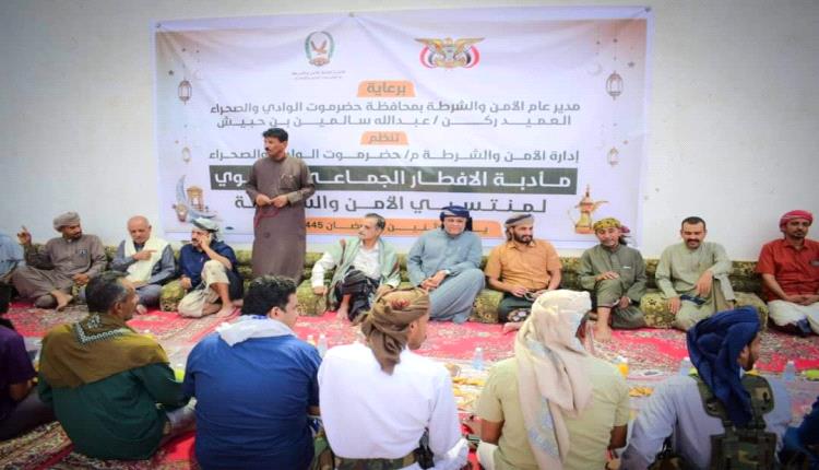 إدارة أمن حضرموت الوادي والصحراء تنظم أمسية رمضانية والافطار الجماعي السنوي لمنتسبي الأمن والشرطة