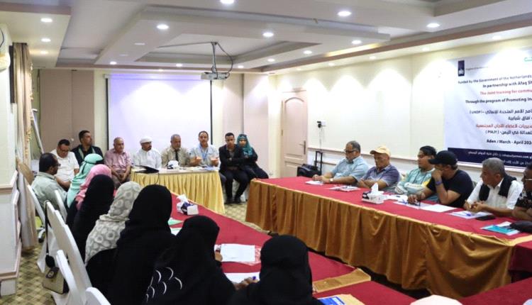 تدشين التدريب المشترك لأعضاء اللجان المجتمعية بمحافظة عدن