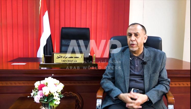وزير الصناعة والتجارة اليمني لـ وكالة AWP : إذا استمر إغلاق موانئ البحر الأحمر سندخل في "مجاعة كبرى"
"