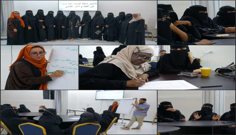 تدشين شبكة النساء العاملات في عدن