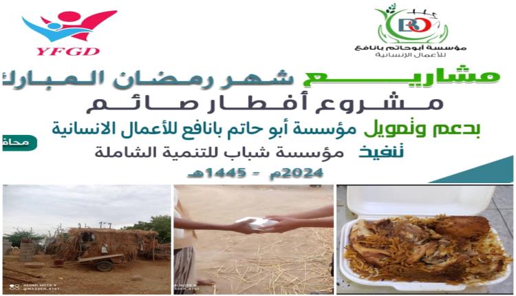 مؤسسة شباب للتنمية تختتم مشروع توزيع وجبة إفطار  للصائمين في محافظة أبين