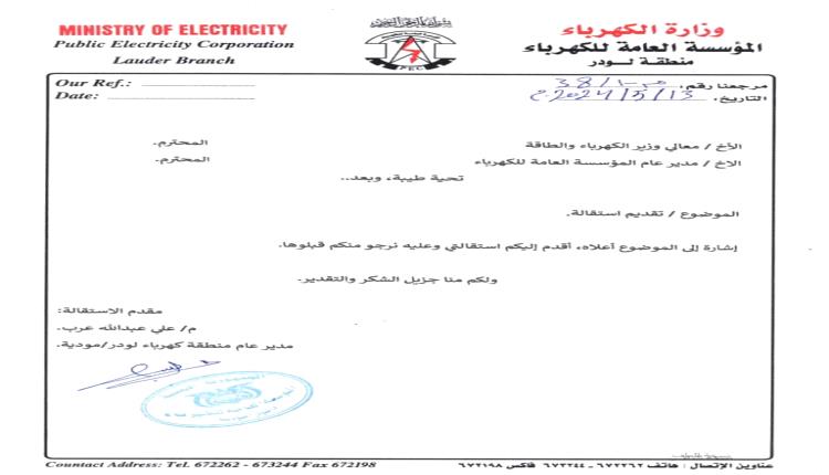 مدير عام منطقة كهرباء لودر / مودية يقدم استقالته