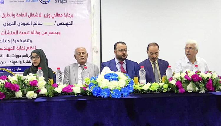 وزير الأشغال يدشن برنامج دورات بناء القدرات الهندسية لمنتسبي نقابة المهندسين اليمنيين فرع عدن
