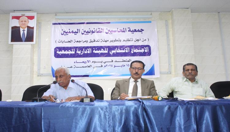 تدشين الاجتماع الانتخابي للهيئة الادارية لجمعية المحاسبين القانونيين اليمنيين بعدن