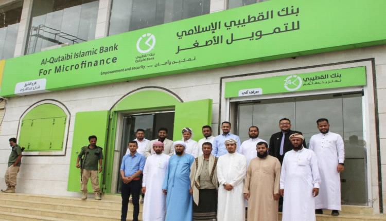 بنك القطيبي الإسلامي يفتتح فرعه الجديد في "شارع عبدالقوي" بمديرية الشيخ عثمان
