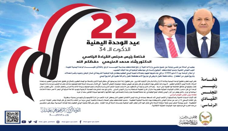 وزير الداخلية يرفع برقية تهنئة لفخامة رئيس مجلس القيادة الرئاسي بمناسبة العيد الرابع والثلاثين لإعلان الوحدة اليمنية المجيدة