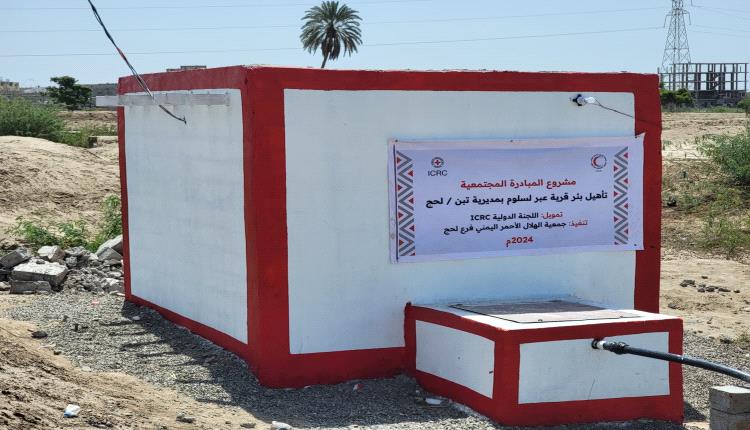 الهلال الأحمر اليمني يُساهم في توفير المياه الصالحة للشرب لمنطقة عبر لسلوم بتبن بدعم من اللجنة الدولية ICRC