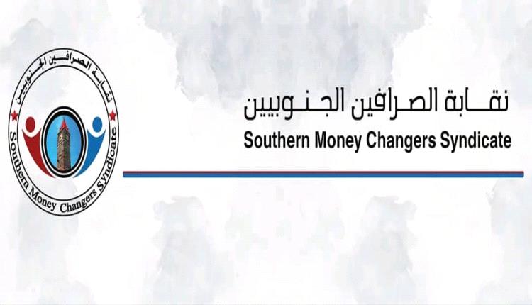 نقابة الصرافين الجنوبيين تعلن دعمها لقرار نقل مقرات البنوك من صنعاء إلى عدن